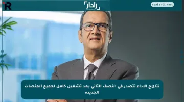 نتائج الأداء تتصدر في النصف الثاني بعد تشغيل كامل لجميع المنصات الجديدة